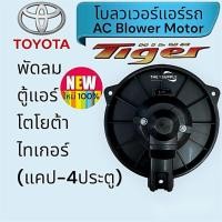 ราคา โบเวอร์ พัดลมแอร์ โตโยต้า ไทเกอร์ Toyota Tiger Blower Motor มอเตอร์ เป่าตู้แอร์ (25782739186)