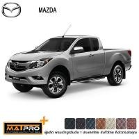 ราคา พรมปูพื้นเข้ารูป 5D Premium Fitted Leather Car Mats สำหรับรถรุ่น MAZDA BT-50 CAB ปี 2012-2019 (1414516464)