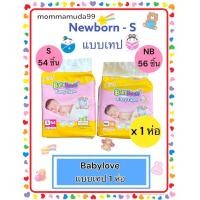 ราคา BABYLOVE EASY TAPE ผ้าอ้อมเด็ก เบบี้เลิฟ อีซี่ เทป ขนาดจัมโบ้ ไซส์ NB-56ชิ้น/S-54ชิ้น (8403345996)