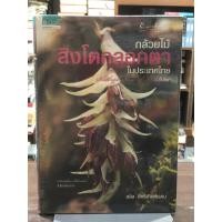 ราคา กล้วยไม้สิงโตกรอกตา ในประเทศไทย (ปกแข็ง) (12470757729)