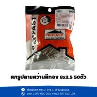 ราคา สกรูปลายสว่านสีทอง PROFAST (25313373531)