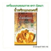 ราคา น้ำพริกนิตยา น้ำพริกแกงกะหรี่ ขนาด 1000 กรัม (27373433444)
