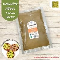 ราคา ผงตรีผลา (Triphala Powder) บดละเอียด แท้ 100% ขนาด 500 1000 กรัม สมุนไพร ผงตรีผลา ตรีผลา (12205341870)