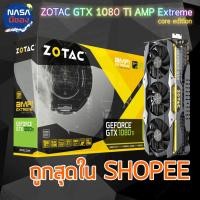 ราคา ZOTAC GeForce GTX 1080Ti AMP Extreme Core Edition ประกันยาวมาก (2036175829)