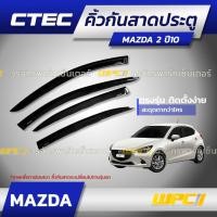 ราคา CTEC คิ้วกันสาดประตู : MAZDA 2 / MAZDA 3 / CX-3 / CX-5 / CX-30 / TRIBUTE (15902435328)