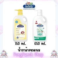 ราคา โคโดโม Kodomo น้ำยาล้างขวดนม 650-750 ml.x 1 (29614444697)