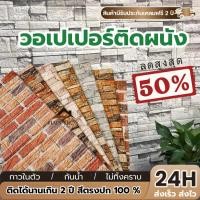 ราคา วอลเปเปอร์ติดผนัง ลายวินเทจ ลายอิฐ วอลเปเปอร์ 3D แผ่นติดผนัง สติ๊กเกอร์ กาวในตัว กันเสียง กันน้ำ กันกระแทก พร้อมส่ง (29478137371)