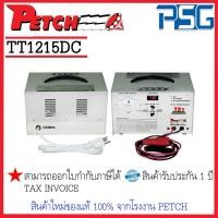 ราคา PETCH TT1215DC เครื่องชาร์จแบตเตอรี่ อัตโนมัติBattery Charger (9629937398)