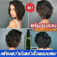 ราคา 2แถม1คะครีมจับลอน 500ML เซรั่มจับลอนผม บํารุงผม จับลอน จัดทรงผม เซรั่มจับลอนผม serumอิลาสติน ครีมบํารุง ขวดครีมจับลอน (41675013479)