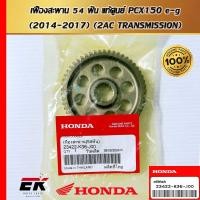 ราคา เฟืองสะพาน (54 ฟัน)สำหรับรถรุ่น PCX150 ปี2014-2017 (23422-K36-J00) (25536909728)