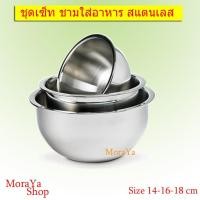 ราคา ชาม ถ้วย ชามสแตนเลส MoraYa ชามสแตนเลส Size 14-16-18cm (1118864317)