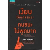 ราคา เงียบให้ถูกจังหวะ คนชนะไม่พูดมาก Just Listen (29435139908)