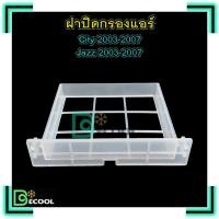 ราคา ฝาปิดกรองแอร์ ฮอนด้า แจ๊ส 2003-2007 / ซิตี้ 2003-2007 (Honda Jazz 2003-2007 / City 2003-2007) (6017581586)