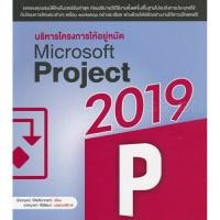 ราคา บริหารโครงการให้อยู่หมัด Microsoft project 2019 (23582480354)