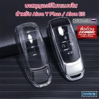 ราคา เคสกุญแจรถยนต์ Aion Y Plus และ Aion ES เคส TPU : Aion-01 (24709695825)