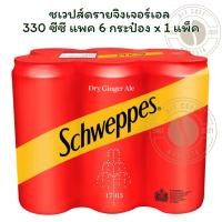 ราคา ชเวปส์ดรายจิงเจอร์เอล 330 ซีซี แพค 6 กระป๋อง x 1 แพ็ค (41660517503)