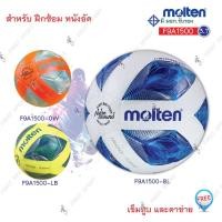 ราคา ลูกฟุตซอล ฟุตซอล หนังอัด Molten รุ่น F9A1510ของแท้ % (1234137886)