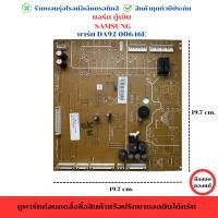 ราคา บอร์ดตู้เย็น SAMSUNG (พาร์ท DA9200646E) อะไหล่ถอดของแท้มือ2 (28464763456)