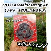 ราคา PRECO คลัชเครื่องตัดหญ้า 411 ( 3 ขา) แท้ROBIN NB RBC411 (12630362514)