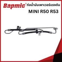 ราคา MINI ท่อน้ำมันเพาเวอร์ ท่อน้ำมันเพาเวอร์แรงดัน มินิ คูเปอร์ R50 R53 / 32416781786 / Bapmic (41661839543)