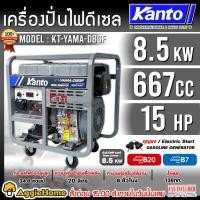 ราคา KANTO เครื่องปั่นไฟ ดีเซล รุ่น KT-YAMA-D8-GF กำลัง 9000 kW. /15HP / 220V. (สตาร์ทกุญแจ) เครื่องยนต์ 4 จังหวะ ปั่นไฟ (26163561187)