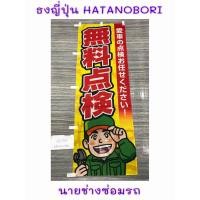 ราคา ธงญี่ปุ่น, ธงHatanobori , ธงแต่งร้านญี่ปุ่น , ธงแต่งการาจ , ธงแต่งบ้านญี่ปุ่น (7643403867)