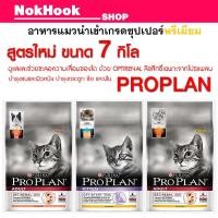 ราคา โปรแพลนสูตรใหม่ ขนาด 7 Kg Proplan (320159477)