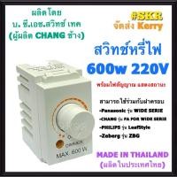 ราคา สวิทช์หรี่ไฟ Dimmer 600 W SL-9 ดิมเมอร์สวิทช์ ใช้กับฝารุ่นใหม่ สวิตซ์หรี่ไฟ สวิตช์หรี่ ดิมเมอร์ FOR WIDE SERIES (10203978371)