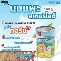 ราคา Miau Miau Sterilized Goat Milk with taurine นมสเตอริไลซ์ นมแพะผสมทอรีน นมสำหรับลูกสุนัขและลูกแมว โปรตีนสูง #PET05 (26685779816)