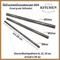ราคา ไม้ม้วนขนมทองม้วน ไม้พันทองม้วน แท่งพันทองม้วน สแตนเลส ขนาด 26cm (44052519320)