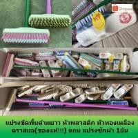 ราคา แปรงขัดพื้นด้ามยาว หัวพลาสติก หัวทองเหลือง ตราสมอ (ของแท้) แถม แปรงซักผ้า 1อัน มีด้ามแปรงแยกขาย (11035828707)