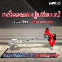 ราคา เครื่องผสมปูนซีเมนต์ เครื่องปั่นปูน เครื่องปั่นสี ผสมสี 1200 วัตต์ CLINTON รุ่น FER-MX1200W (20768262583)