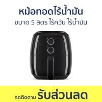 ราคา หม้อทอดไร้น้ำมัน ขนาด 5 ลิตร ไร้ควัน ไร้น้ำมัน - หม้อทอด หม้อทอดไร้มัน หม้ออบไร้น้ำมัน air fryer (19479221349)