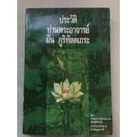 ราคา ประวัติหลวงปู่มั่น โดย หลวงตามหาบัว (4776607423)