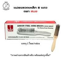 ราคา แปรงลวดเหล็ก 5 แถว ตรา สมอ (1 โหล) (28153703107)