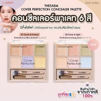 ราคา ✅พร้อมส่ง ถูกที่สุด ของแท้ THE SAEM COVER PERFECTION CONCEALER PALETTE พาเลทคอนซีลเลอร์ 6 หลุม (24573953979)