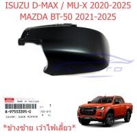 ราคา ศูนย์แท้ ซ้าย ฝาหลังกระจกมองข้าง อีซูซุ ดีแม็กซ์ มิวเอ็กซ์ 2020 - 2025 เว้าไฟ ฝาครอบกระจก Isuzu D-max MU-X ฝาหลังกระจก (22769069846)