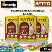 ราคา Rotto Adult Dog Food ร็อตโต้ อาหารสุนัข สำหรับสุนัขโตทุกสายพันธุ์ โปรตีน18% ขนาด 20kg. (24523032997)