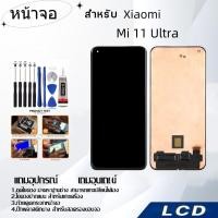 ราคา หน้าจอ Xiaomi Mi 11 Ultra,LCD for Xiaomi Mi 11 Ultra,อะไหล่หน้าจอ จอชุดพร้อมทัสกรีน เสียวมี่ Xiaomi (25021255081)