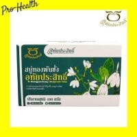 ราคา สบู่ทองพันชั่งหมอลูกอินทร์ อุทัยประสิทธิ์ soap 100 กรัม (20173403216)