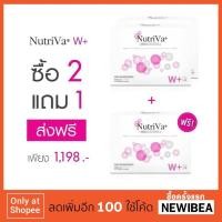 ราคา [ส่งฟรี] (2 แถม 1) NutriVa® W+ รวม 3 กล่อง 30 เม็ด (1212264943)