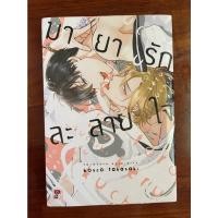 ราคา การ์ตูนวาย มายารักละลายใจ เล่มเดียวจบ (ลด 30 บาทจากปก) มือสอง มังงะวาย (10370839775)