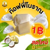 ราคา กินเพลิน(1บ.) ท๊อฟฟี่โบราณ ท๊อฟฟี่กะทิ ท๊อฟฟี่ใบเตย ท๊อฟฟี่ทุเรียน ท๊อฟฟี่มังคุด ท๊อฟฟี่มะม่วง ขนมทานเล่น ท๊อฟฟี่ ลูกอม (42112653453)