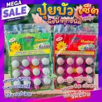 ราคา ปุ๋ยบัว ปุ๋ยบัวเม็ด บัว เร่งต้น เร่งใบ เร่งดอก ดอกใหญ่ ดอกหนา ออกดอกบ่อย ปุ๋ยบัวเร่งต้นเร่งดอก บรรจุ 12 เม็ด (13656448083)