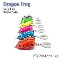 ราคา กบยาง Dragon Frog001 เหยื่อปลอมตกปลา เหยื่อตีปลาช่อน (1905589749)