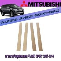 ราคา เสากลางประตูสแตนเลส PAJERO SPORT 2008-2014 (8620433443)