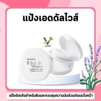 ราคา แป้งซับหน้า แป้งซับมัน แป้งคุมมัน กิฟฟารีน เอดดัลไวส์ ไบรท์ ออล-เดย์ เพรสด์ พาวเดอร์ (56302037696)