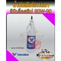 ราคา น้ำมันเกียร์ ธรรมดาและเฟืองท้าย Valvoline High Performance Gear OIL 80W90 ขนาด 946 ML น้ำมันเกียร์ 80W-90 ลิมิเต็ดสลิป (19058402980)