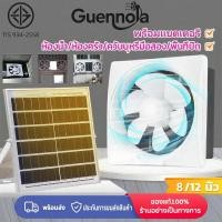 ราคา Guennola พัดลมโซล่าเซลล์8/12 นิ้ว พัดลมระบายอากาศ กำลังไฟสูง พร้อมแบตเตอรี่พัดลมดูดควัน พัดลมดูดควัน (28988464308)