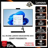 ราคา ALL-IN-ONE (ออลอินวัน) LENOVO IDEACENTRE AIO 3 22IAP7-F0GG003TA (23568822286)